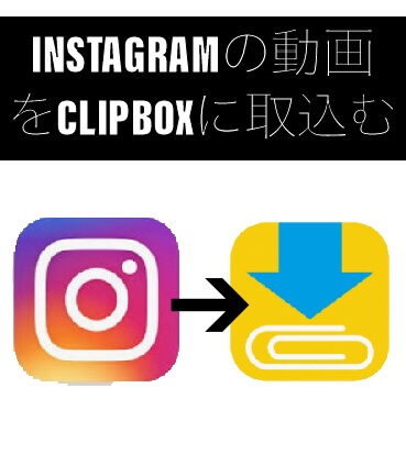 Iphoneで動画を見ながら他のアプリが操作できないので Clipboxを使ったら最適解を得た件 ぞくサラ