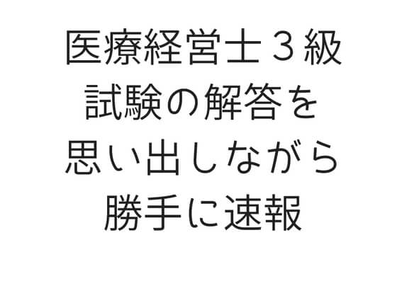第２４回医療経営士３級試験の内容を記憶とともに勝手に速報 ぞくサラ