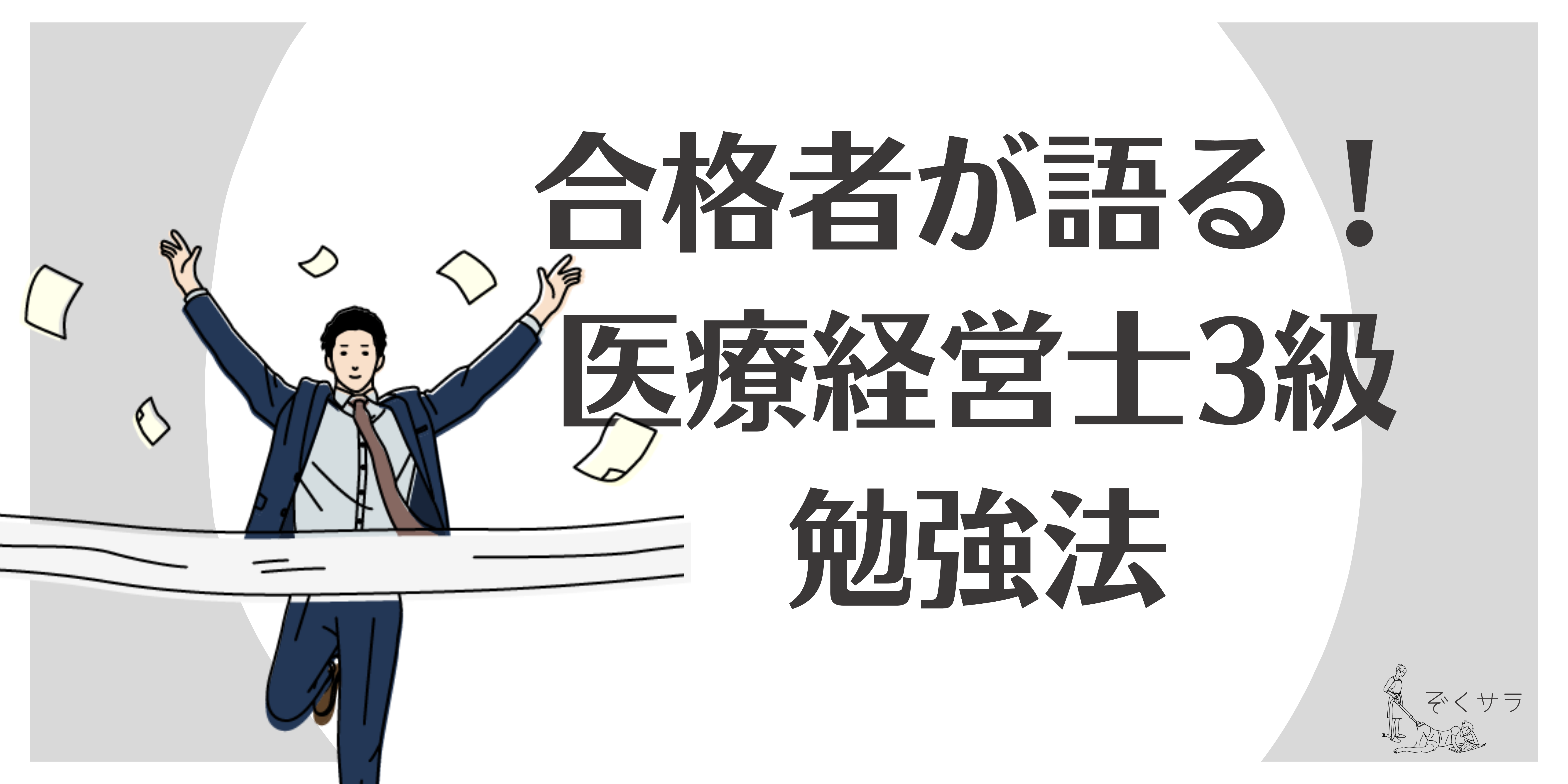 合格者が語る！医療経営士3級取得のための勉強法 – ぞくサラ