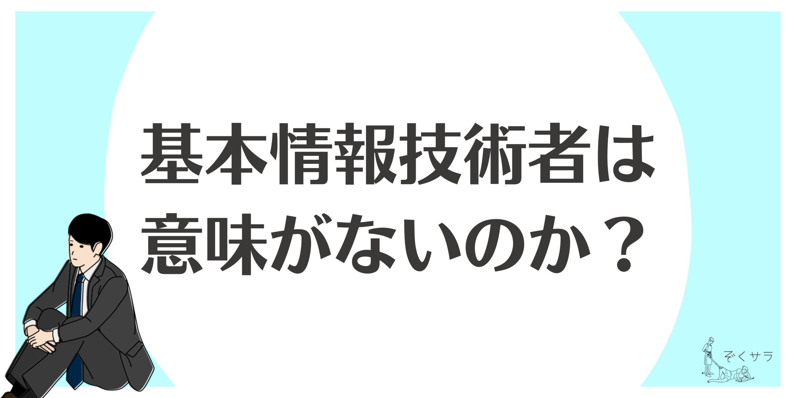 結論 資格より行動 基本情報技術者は意味がないのか 就職 転職に使えるのか を有資格者の立場で伝えたい ぞくサラ