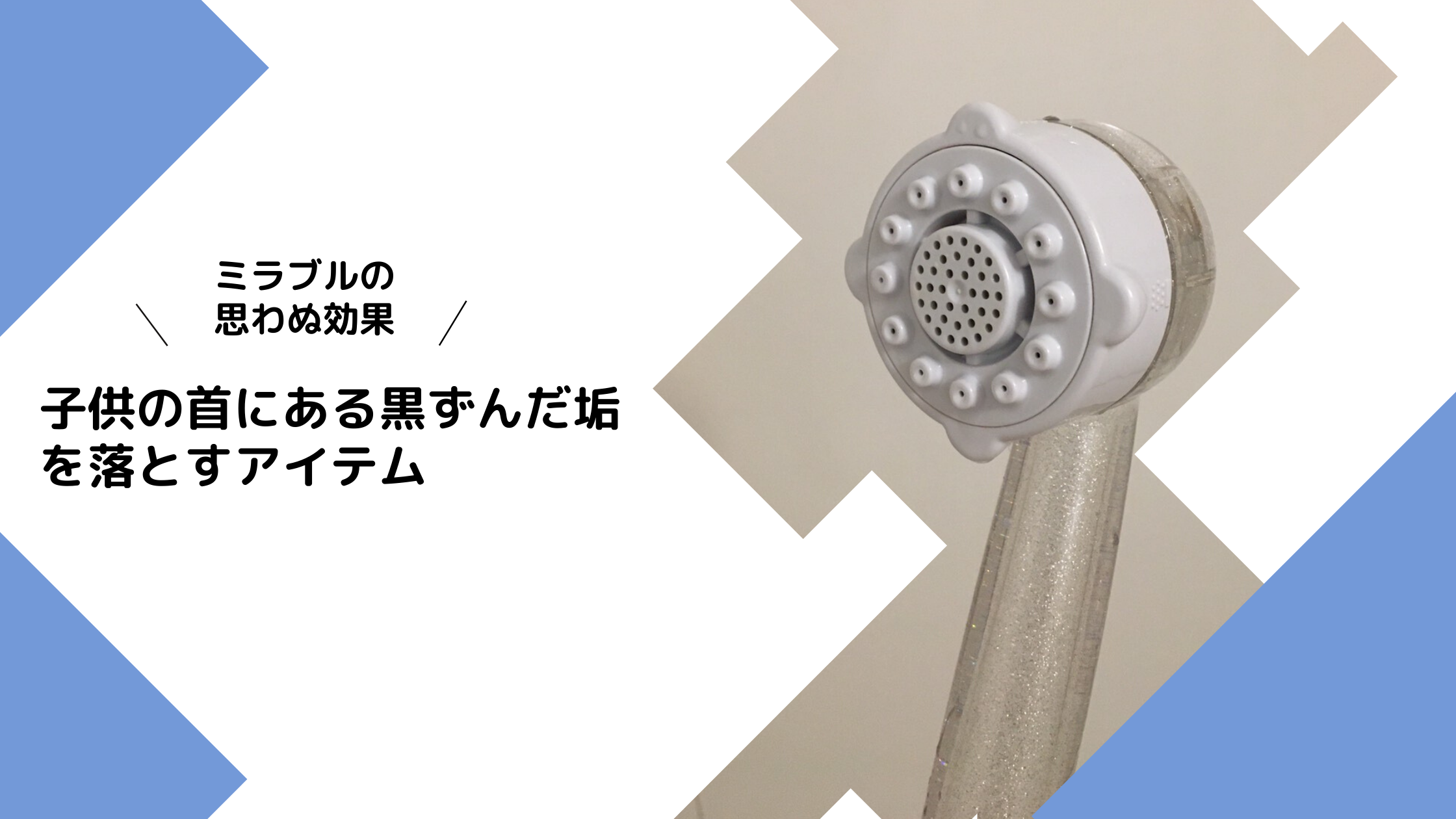 ミラブルの思わぬ効果 子供の首にある黒ずんだ垢を落とすアイテム ぞくサラ